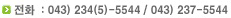 전화 : 043) 234(5)-5544 / 043) 237-5544