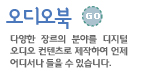 오디오북Go-다양한 장르의 분야를 디지털 오디오 컨텐츠로 제작하여 언제 어디서나 들을 수 있습니다.