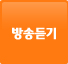 방송듣기