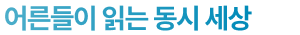 어른이 읽는 동시 세상